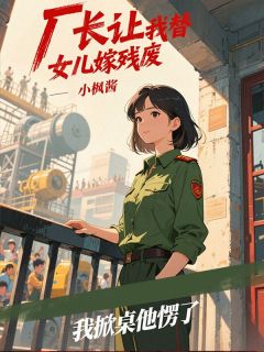 厂长让我替女儿嫁残废，我掀桌他愣了【全章节】柏星野林国富林娇娇完结版免费阅读