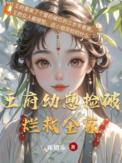 (精品)王府幼崽捡破烂救全家小说