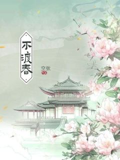 小说不渡春主角为沈溪叶林深沈芸免费阅读