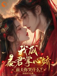 浅夏夜空写的小说我成暴君掌心娇，前夫你哭什么？在线阅读