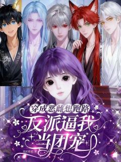 抖音爆款穿成恶雌想跑路，反派逼我当团宠小说免费阅读