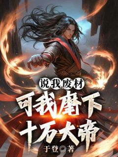 说我废材，可我麾下十万大帝(新书)小说_楚闲赤羽阅读