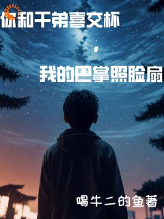 喝牛二的鱼的小说你和干弟喜交杯，我的巴掌照脸扇主角是林泽吴心如