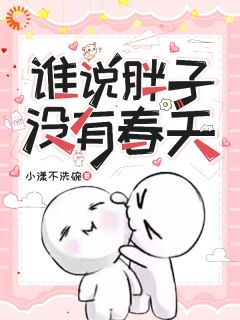 谁说胖子没有春天无弹窗在线阅读