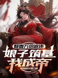 主角是楚枫苏清秋的小说-娶妻万倍返还，娘子筑基我成帝！完整章节阅读-二筒文学网