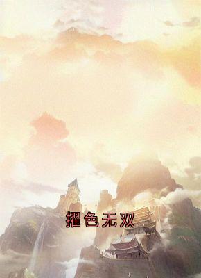 擢色无双小说主角是方哲白婕全文完整版阅读