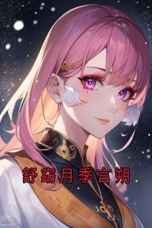 神秘人写的小说舒窈月季言朔在线阅读