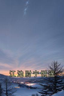 江池尉宁悦遥章节免费阅读