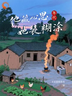 [抖音]小说关芝芝傅蕴安退亲后被抹黑？娘家闹翻公社-二筒文学网
