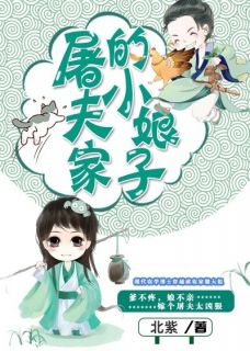 【抖音】屠夫家的小娘子全文阅读