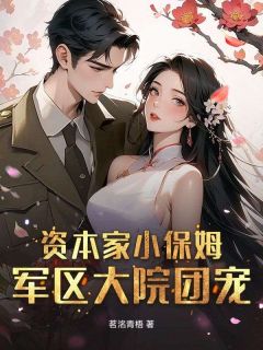 爆款小说资本家小保姆？军区大院团宠！-主角宋青甜萧云霆在线阅读