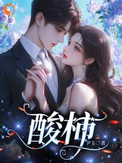 沈杳周时聿是哪部小说的主角 酸柿全文无弹窗