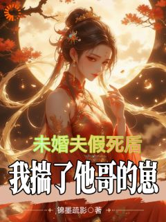 抖音小说未婚夫假死后，我揣了他哥的崽主角秦清渠方应辞全文小说免费阅读-二筒文学网