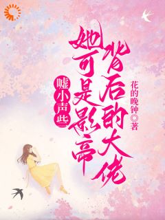 嘘小声些，她可是影帝背后的大佬小说全集(聂纾语闻凛)无弹窗广告阅读