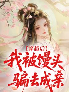 穿越后，我被馒头骗去成亲​​by墨涧空堂免费阅读小说大结局