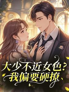 麻辣宵香锅的小说大少不近女色？我偏要硬撩主角是阮棠陈清晏