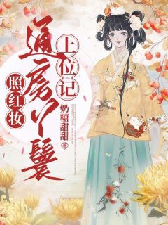 良心推荐妾身千娇百媚，清冷世子纵情沉沦小说试读-二筒文学网