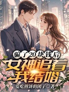骗了20块钱后，女神追着我结婚小说许安柳如烟最新章节阅读