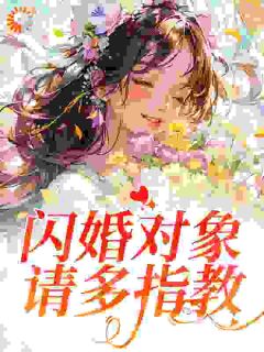 闪婚对象，请多指教(程煜许南菁)全文完整版阅读