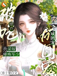 爆款热文宋懿真顾廷骁在线阅读-被吃绝户？我谋嫁瘫痪军少成团宠全章节列表