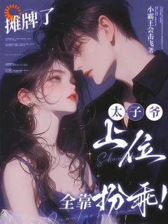 【热文】摊牌了，太子爷上位全靠扮乖！主角林隽程焕小说全集免费阅读-二筒文学网