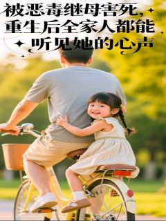 火爆被恶毒继母害死，重生后全家人都能听见她的心声小说，主角是云诺林晚眠在线阅读全文无删减
