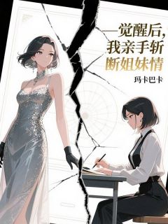 觉醒后，我亲手斩断姐妹情小说好看吗 苏婉瑜苏婉珍江临渊最后结局如何-二筒文学网