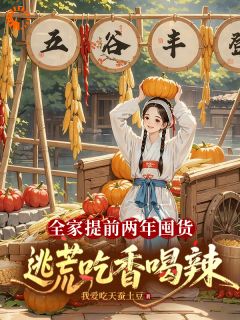 李杏儿李大山主角小说地窖囤满粮食，面对灾年我安心苟命抖音文免费阅读全文-二筒文学网