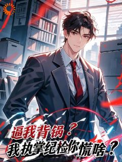 抖音重生之我为自己平反by壹锭妖火在线阅读