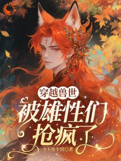 爆款小说圣湖落水后，我成了兽王白月光在线阅读-高月墨琊免费阅读