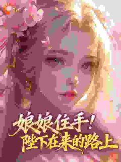 棠颂慕容胤小说哪里可以看 小说娘娘见色起意，又撩又欲全文免费阅读-二筒文学网