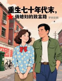 重生七十年代末，俏媳妇的致富路无弹窗在线阅读