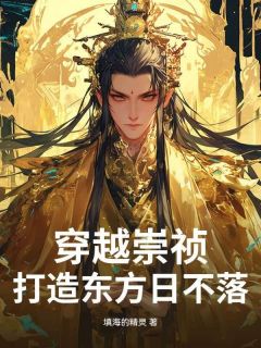 高质量小说穿越崇祯，打造东方日不落在线试读-二筒文学网