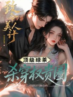 沈明月王会凯全章节阅读-踩遍大佬上位后，海后鱼塘炸了全文分享阅读