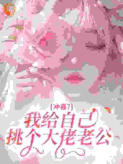 强烈推荐冲喜？我给自己挑个大佬老公左慧贺衍在线阅读