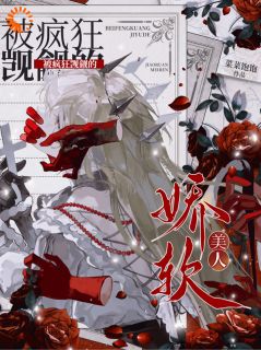 (热推新书)被疯狂觊觎的娇软美人乔唯一陆烬野无弹窗阅读