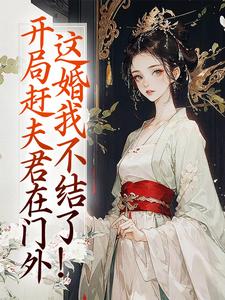 范清芷奚亭是哪本小说主角 开局赶夫君在门外，这婚我不结了！免费全章节阅读