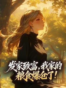 发家致富，我家的粮食爆仓了！赵景川兰艳茹发家致富，我家的粮食爆仓了！全文免费阅读【完整章节】