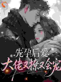 免费完结小说先孕后爱，大佬又撩又会宠凌香周砚谨无弹窗免费阅读