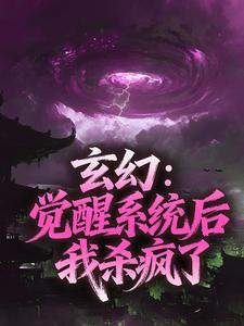 【抖音热推】萧晨苏雨晴全文在线阅读-玄幻：觉醒系统后我杀疯了全章节目录-二筒文学网