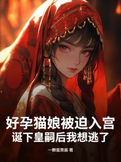 【新书】好孕猫娘被迫入宫，诞下皇嗣后我想逃了主角柳依依秦煜全文全章节小说阅读-二筒文学网
