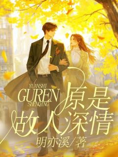 独家原是故人深情小说-主角宋思燃沈郁全文免费阅读