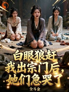 宗门弃我时，我掌万界因果小说全章节目录阅读BY全斗金完结版阅读