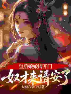 老书虫力荐穿成九千岁，我开局掌掴皇贵妃免费无弹窗阅读-二筒文学网