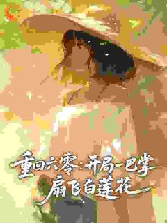 重回六零：开局一巴掌，扇飞白莲花小说(连载文)-顾柠顾青青无广告阅读-二筒文学网