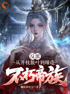 反派：从开枝散叶到缔造不朽帝族抖音全本小说季玄天慕容雪抖音免费章节阅读