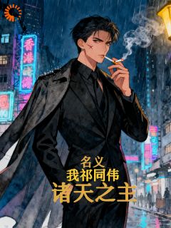 民义：我祁同伟，诸天之主小说祁同伟侯亮平免费阅读