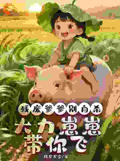 【残废爹爹别自杀，大力崽崽带你飞】主角(朱萸苏怀瑾)在线阅读