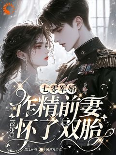 七零军婚：作精前妻改嫁怀了双胎小说-七零军婚：作精前妻改嫁怀了双胎抖音小说陆时瑶秦钰-二筒文学网