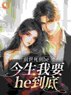 抖音爆款小说前世死别be，今生我要he到底徐温雨江赐免费txt全文阅读